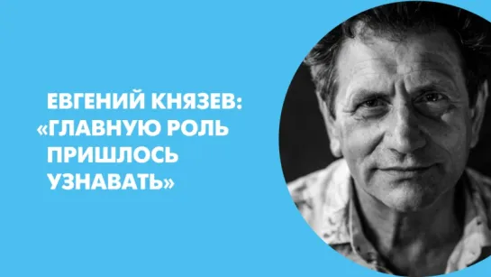 Евгений Князев: «Главную роль пришлось узнавать»