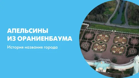 Апельсины из Ораниенбаума История названия города