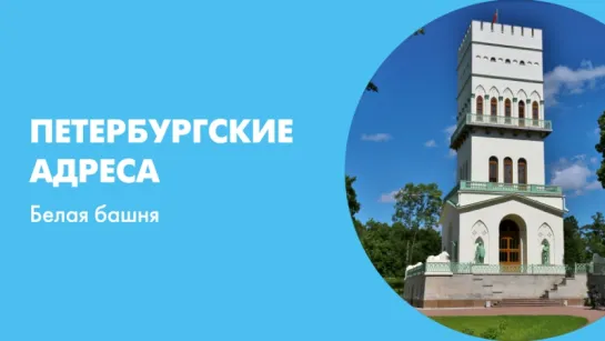 Петербургские адреса Белая башня