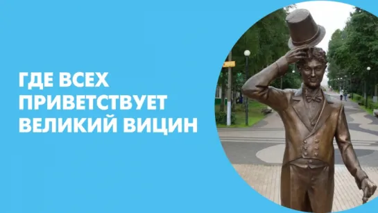 Где всех приветствует великий Вицин…