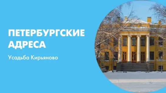 Петербургские адреса Усадьба Кирьяново