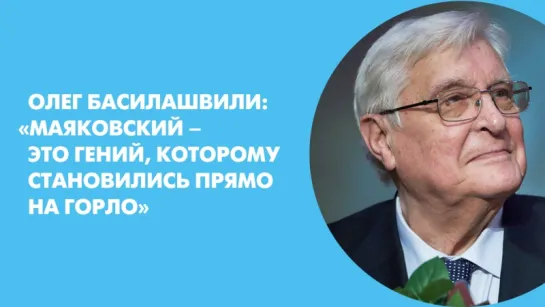 Олег Басилашвили: «Маяковский – это гений, которому становились прямо на горло»