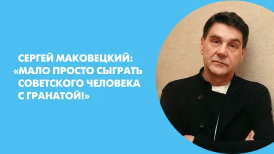 Театральная гостиная Сергей Маковецкий