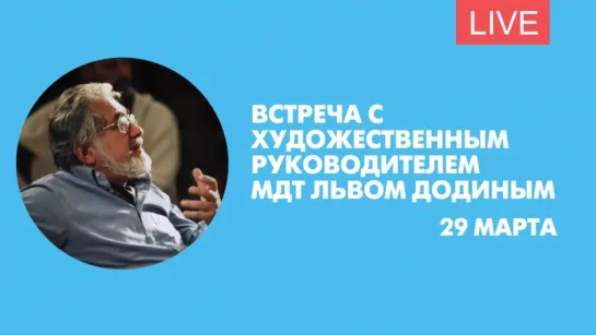 Встреча с художественным руководителем МДТ Львом Додиным. Онлайн-трансляция