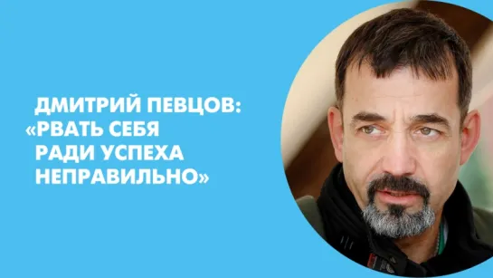 Дмитрий Певцов: «Рвать себя ради успеха неправильно»