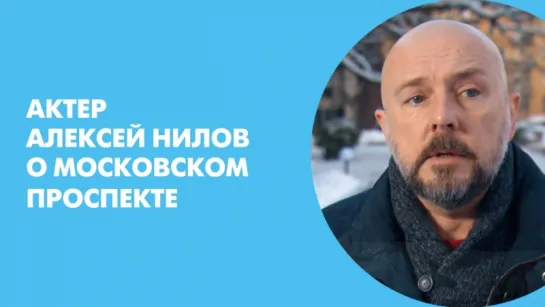 Актер Алексей Нилов о Московском проспекте