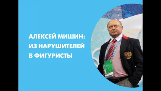 Алексей Мишин: из нарушителей в фигуристы