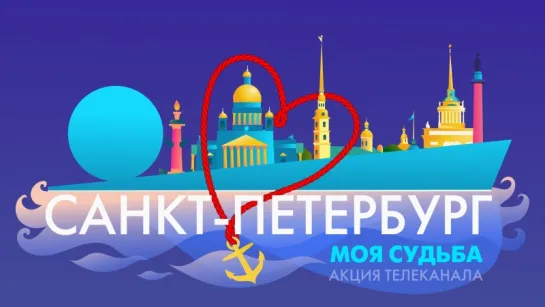 «Санкт-Петербург - моя судьба»