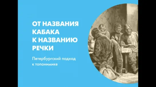 От названия кабака к названию речки. Петербургский подход к топонимике