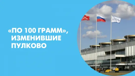 «По 100 грамм», изменившие Пулково