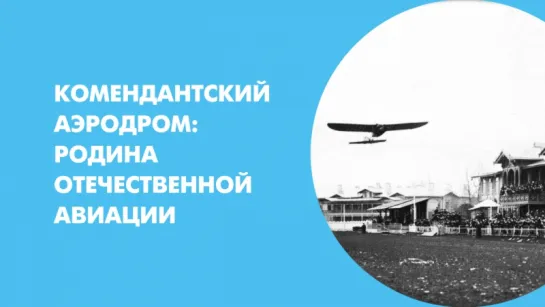 Комендантский аэродром – родина отечественной авиации