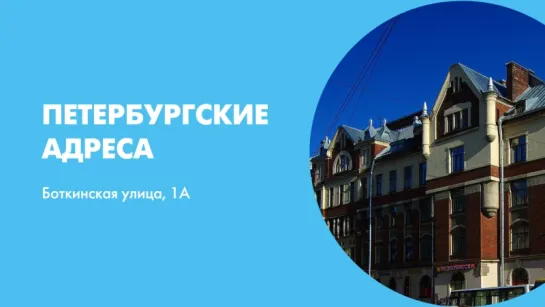 Петербургские адреса Боткинская улица, 1А