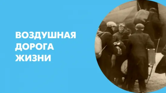 Воздушная Дорога жизни: Одна история из военного прошлого Комендантского аэродрома