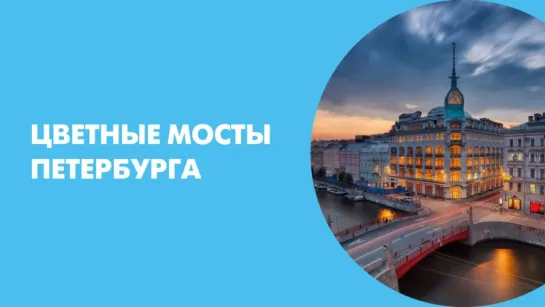 Цветные мосты Петербурга