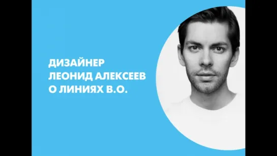 Дизайнер Леонид Алексеев о линиях Васильевского острова