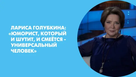 Лариса Голубкина: "Юморист, который и шутит, и смеётся - универсальный человек"