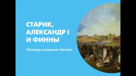 Старик, Александр I и финны. Легенда названия Автово