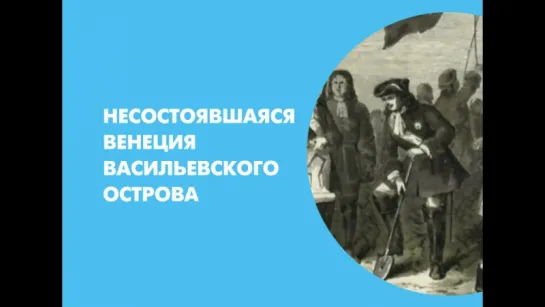 Несостоявшаяся Венеция Васильевского острова