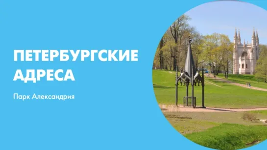 Петербургские адреса Парк Александрия