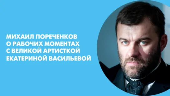 Михаил Пореченков о рабочих моментах с великой артисткой Екатериной Васильевой