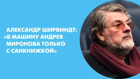 Александр Ширвиндт: «В машину Андрея Миронова только с санкнижкой»