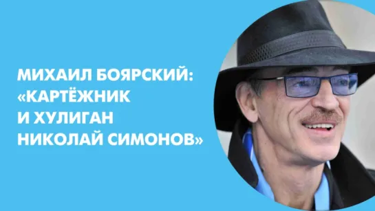 Михаил Боярский: «Картёжник и хулиган Николай Симонов»