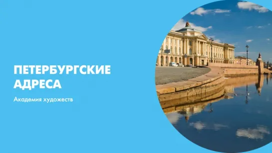 Петербургские адреса Академия художеств