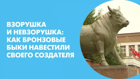 Взорушка и Невзорушка: как бронзовые быки навестили своего создателя