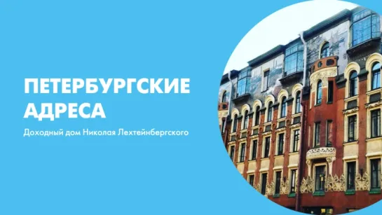 Петербургские адреса Доходный дом Николая Лехтейнбергского