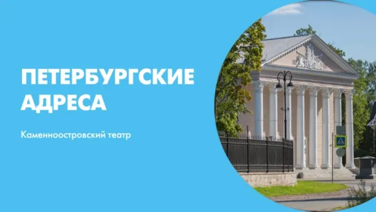 Петербургские адреса Каменноостровский театр