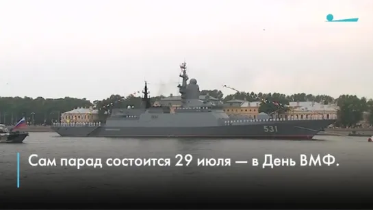 Главный военно-морской парад отрепетировали на Неве в Петербурге