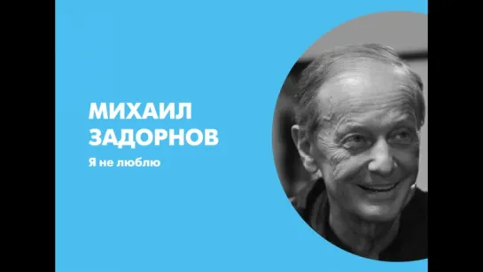 Михаил Задорнов. Я не люблю