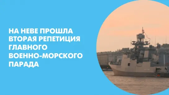 На Неве прошла вторая репетиция Главного военно-морского парада