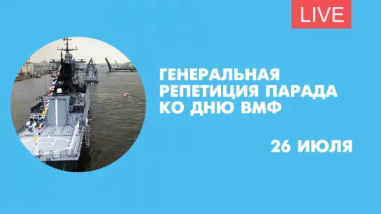 Генеральная репетиция Главного военно-морского парада