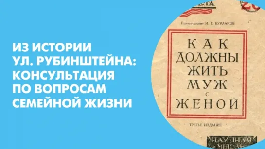 Из истории ул. Рубинштейна: Консультация по вопросам семейной жизни