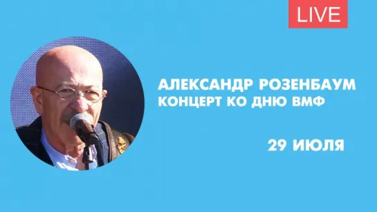 Концерт Александра Розенбаума в БКЗ «Октябрьский» ко Дню ВМФ. Трансляция