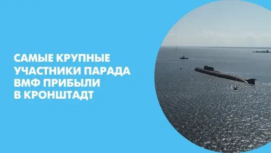 Самые крупные участники парада ВМФ прибыли в Кронштадт