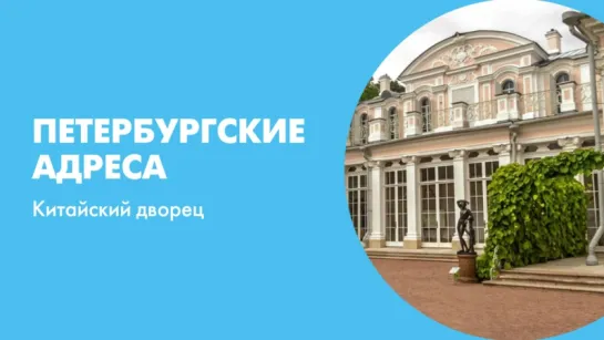 Петербургские адреса Китайский дворец