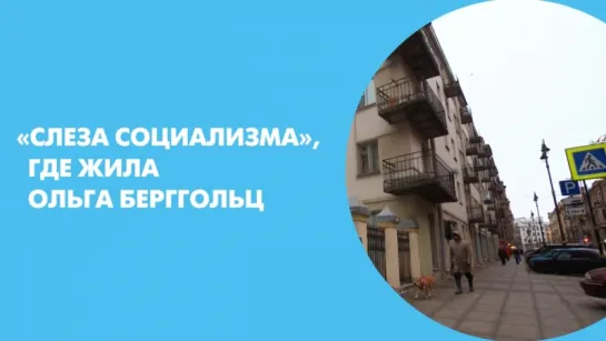 «Слеза социализма», где жила Ольга Берггольц