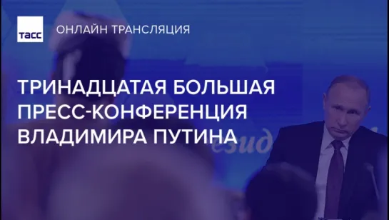 Тринадцатая большая пресс-конференция Владимира Путина