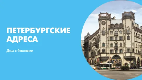 Петербургские адреса Дом с башнями