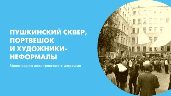 Пушкинский сквер, портвешок и художники-неформалы. Малая родина ленинградского андеграунда