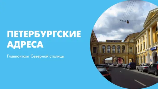 Петербургские адреса Главпочтамт Северной столицы