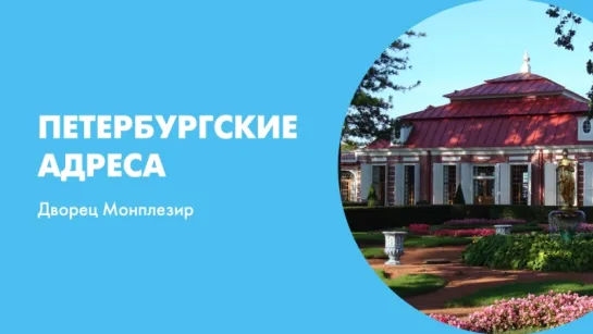 Петербургские адреса  Дворец Монплезир