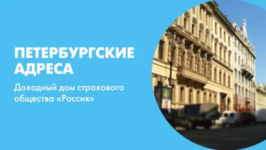 Петербургские адреса Доходный дом страхового общества «Россия»