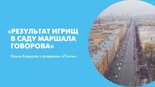 «Результат игрищ в саду Маршала Говорова». Наиль Кадыров о рождении «Почты»