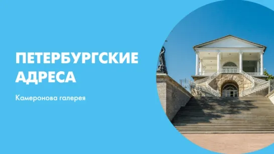 Петербургские адреса. Камеронова галерея