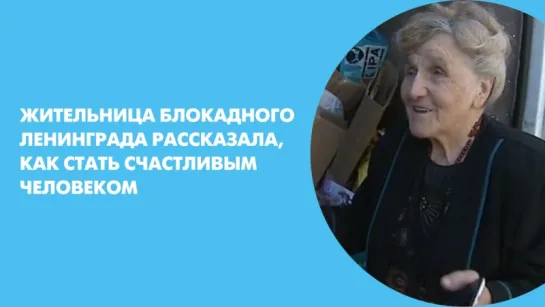 Жительница блокадного Ленинграда рассказала, как стать счастливым человеком