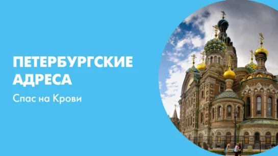 Петербургские адреса. Спас на Крови.