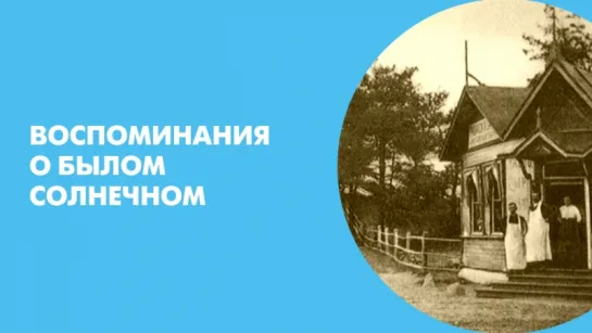 Воспоминания о былом Солнечном